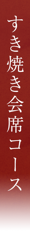 すきやき会席コース