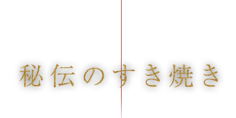 秘伝のすき焼き