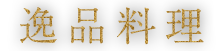 逸品料理