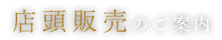 店頭販売のご案内