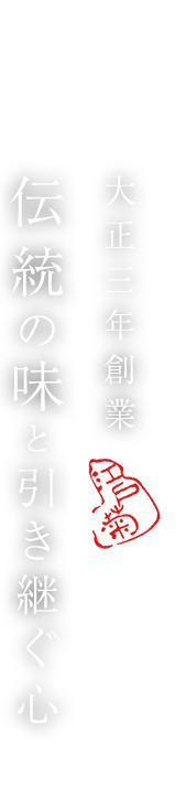 伝統の味と引き継ぐ心