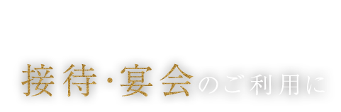 接待・宴会