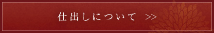 仕出しについて