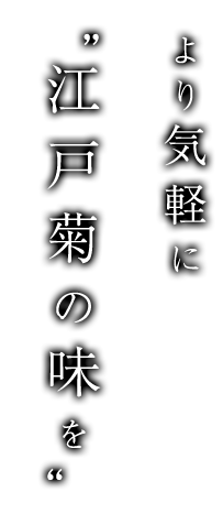 より気軽に江戸菊の味を