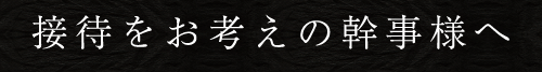 接待をお考えの幹事様へ