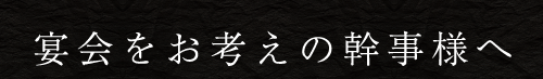 宴会をお考えの幹事様へ