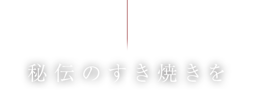 秘伝のすき焼きを