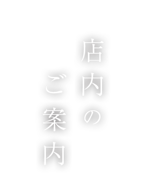 店内のご案内