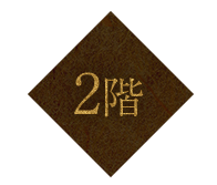 2階