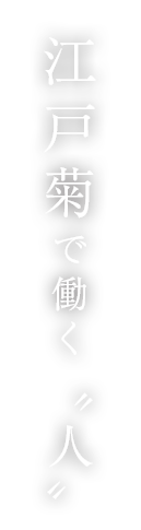 江戸菊で働く〝人〟