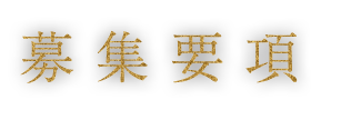 募集要項