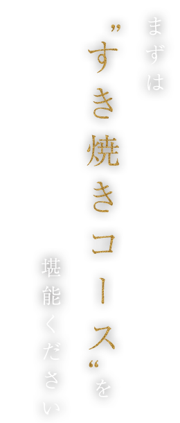 すき焼きコース