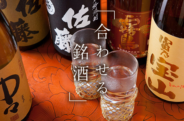 合わせる銘酒