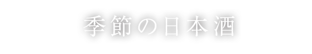 季節の日本酒