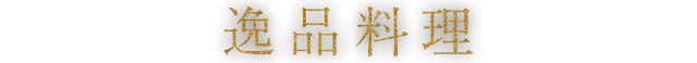 逸品料理