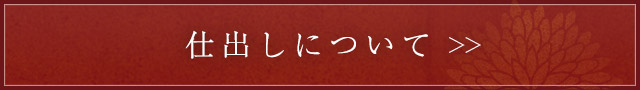 仕出しについて