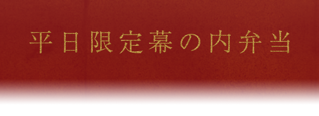 平日限定 幕の内弁当