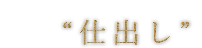 江戸菊の“仕出し”