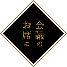 会議のお席に