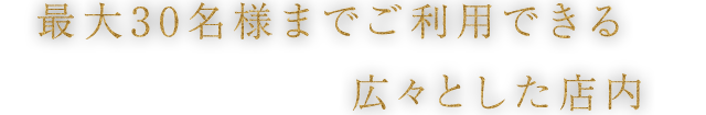 広々とした店内