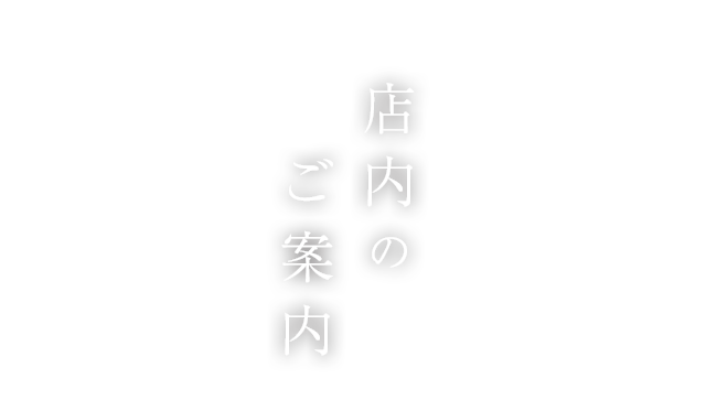 店内のご案内