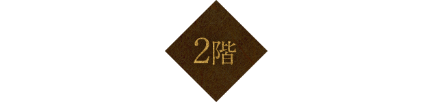 2階