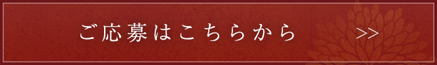 ご応募はこちらから