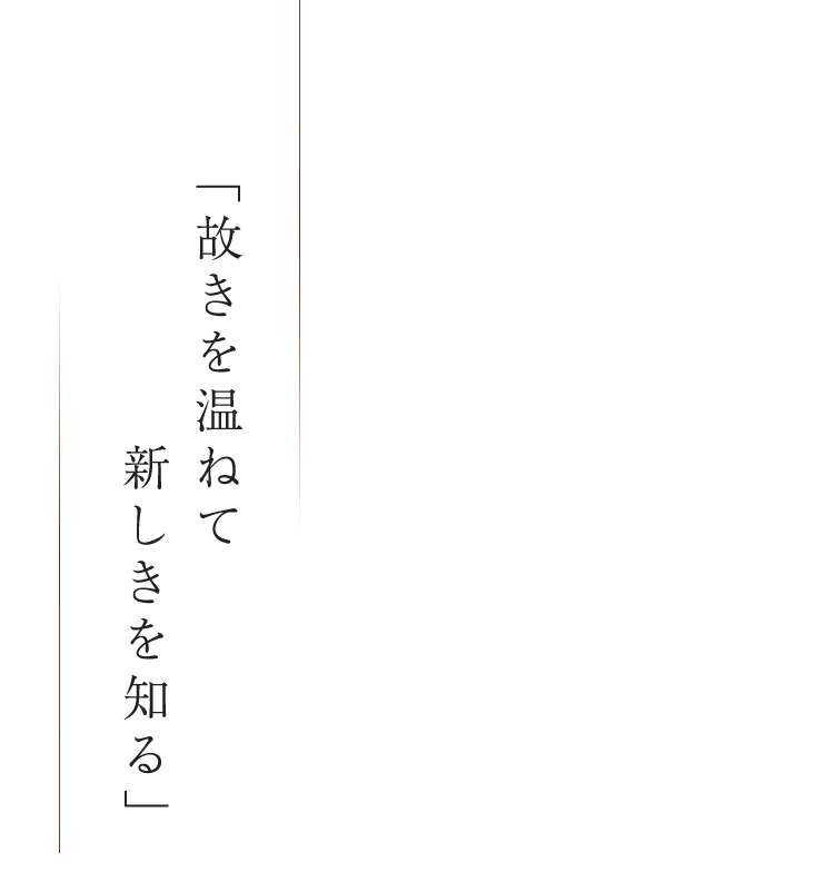 「故きを温ねて新しきを知る」