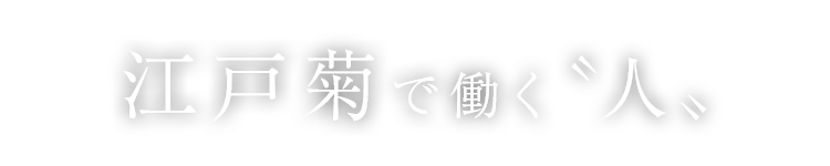 江戸菊で働く〝人〟