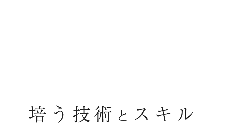 培う技術とスキル