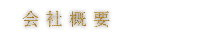 会社概要