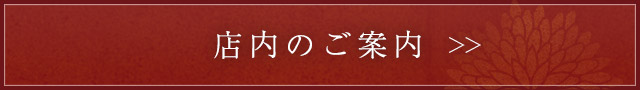 店内のご案内